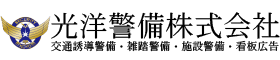 光洋警備株式会社
