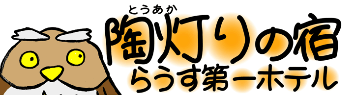 有限会社らうす第一ホテル