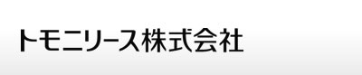 トモニリース株式会社