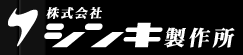 株式会社シンキ製作所