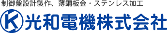 光和電機株式会社