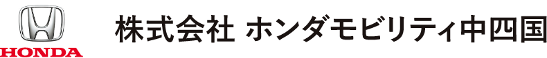 株式会社ホンダモビリティ中四国