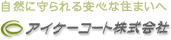アイケーコート株式会社