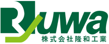株式会社隆和工業
