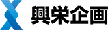 株式会社興栄企画