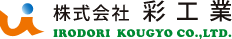 株式会社彩工業