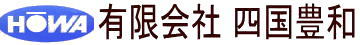 有限会社四国豊和
