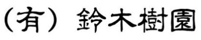 有限会社鈴木樹園