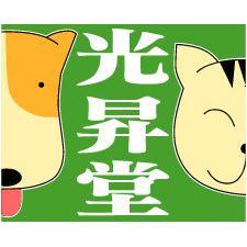 有限会社動物病院光昇堂