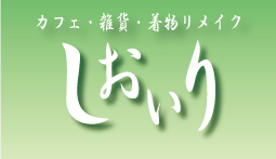 有限会社塩入建設