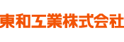 東和工業株式会社