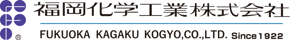 福岡化学工業株式会社