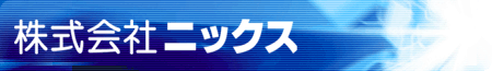 株式会社ニックス