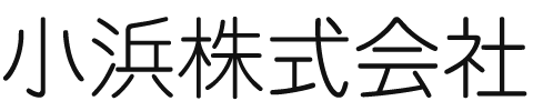 小浜株式会社
