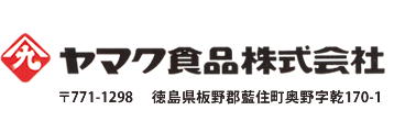 ヤマク食品株式会社