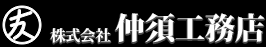 株式会社仲須工務店