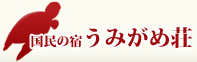 うみがめ荘株式会社