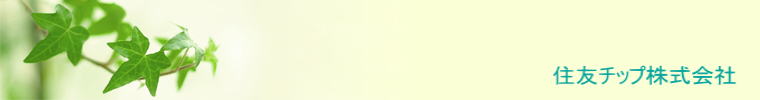 住友チップ株式会社