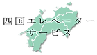 四国エレベーターサービス株式会社