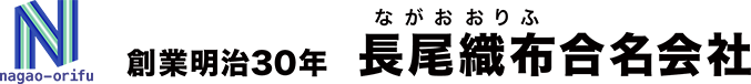 長尾織布合名会社