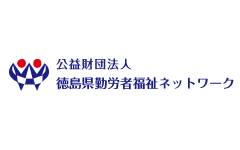 公益財団法人徳島県勤労者福祉ネットワーク