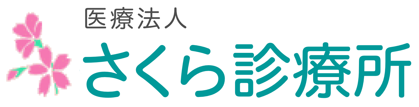 医療法人さくら診療所