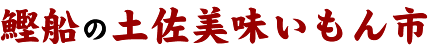株式会社鰹船