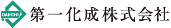 第一化成株式会社