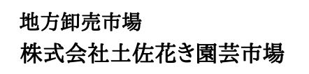 株式会社土佐花き園芸市場