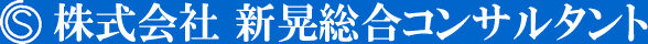 株式会社新晃総合コンサルタント