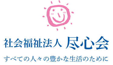社会福祉法人尽心会