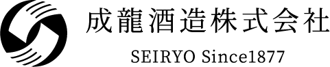 成龍酒造株式会社