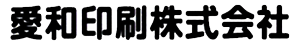 愛和印刷株式会社
