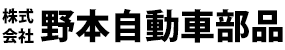 株式会社野本自動車部品