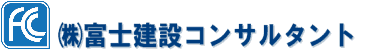 株式会社富士建設コンサルタント