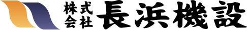 株式会社長浜機設