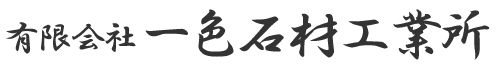 有限会社一色石材工業所