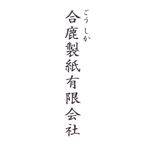 合鹿製紙有限会社