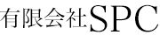 有限会社ＳＰＣ
