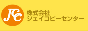 株式会社ジェイコピーセンター