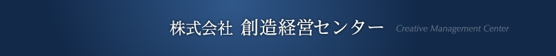 株式会社創造経営センター