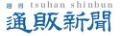 株式会社通販新聞社