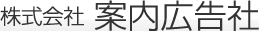 株式会社案内広告社