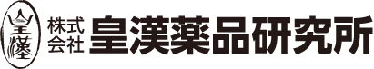 株式会社皇漢薬品研究所