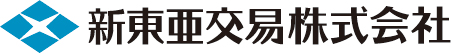 新東亜交易株式会社