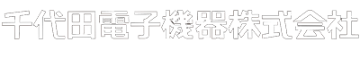千代田電子機器株式会社