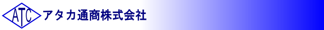 アタカ通商株式会社