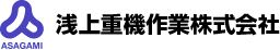 浅上重機作業株式会社