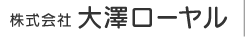 株式会社大澤ローヤル