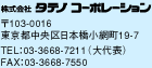 株式会社タテノコーポレーション